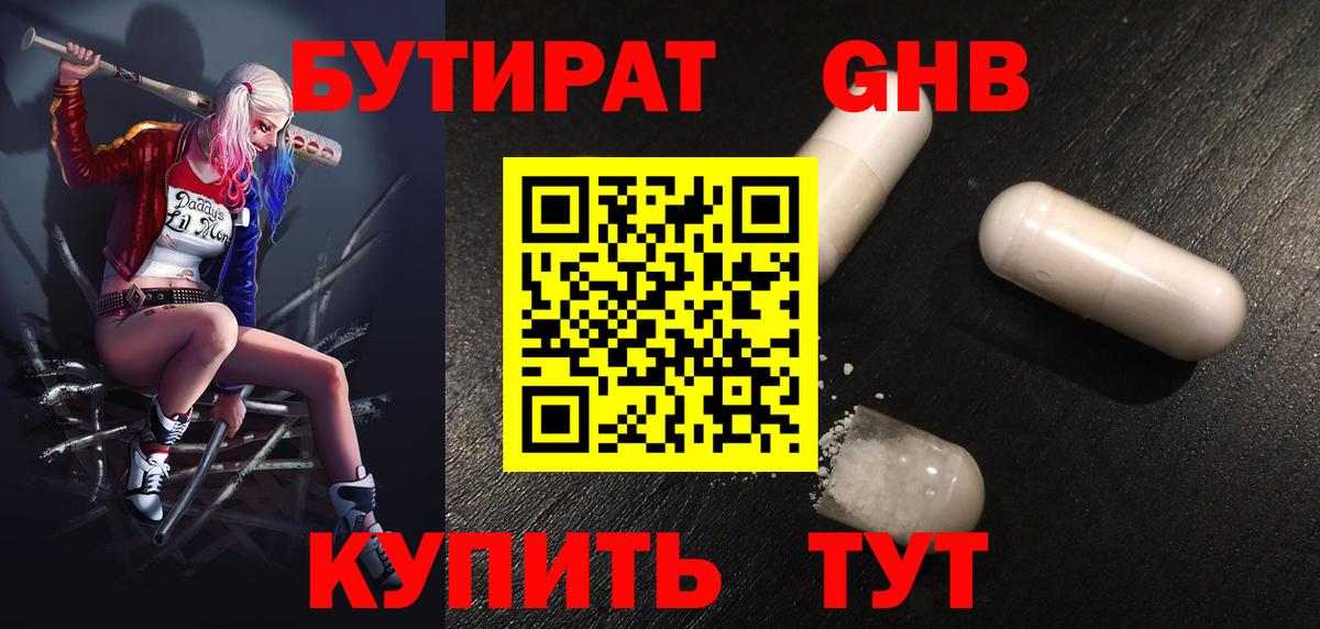 БУТИРАТ  Димитровград  Бутират GHB 